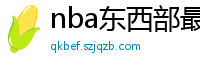 nba东西部最新排名